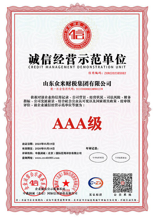 诚信经营示范单位