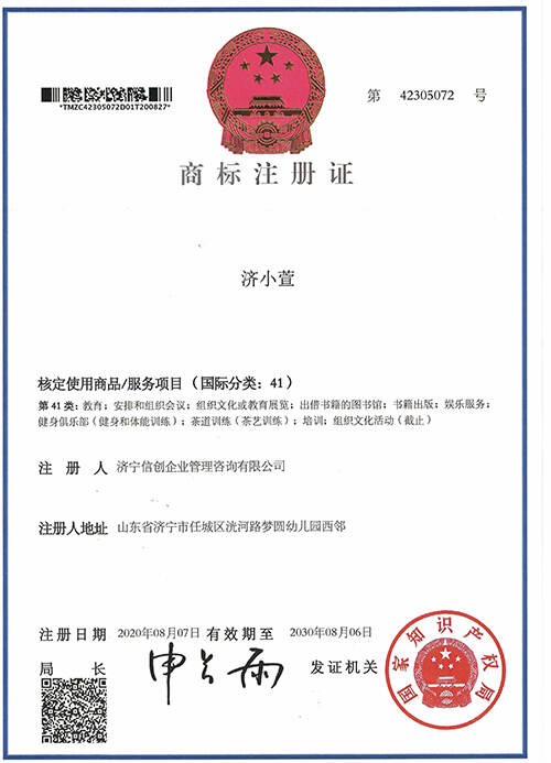 济小萱41类商标注册证