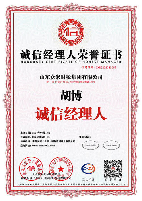诚信经理人荣誉证书